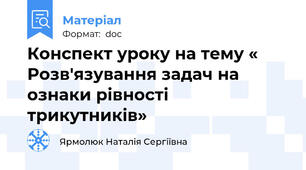 Конспект уроку на тему « Розв'язування задач на ознаки рівності трикутників»