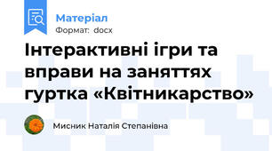 Інтерактивні ігри та вправи на заняттях  гуртка «Квітникарство»