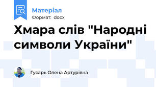 Хмара слів "Народні символи України"