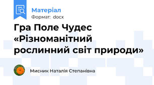 Гра Поле Чудес «Різноманітний рослинний світ природи»