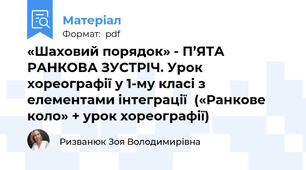 «Шаховий порядок» - П’ЯТА РАНКОВА ЗУСТРІЧ. Урок хореографії у 1-му класі з елементами інтеграції  («Ранкове коло» + урок хореографії)