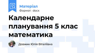 Календарне планування 5 клас математика