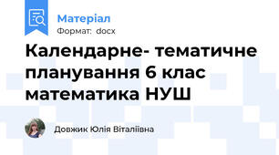 Календарне- тематичне планування 6 клас математика НУШ