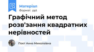 Графічний метод розв′зання квадратних нерівностей