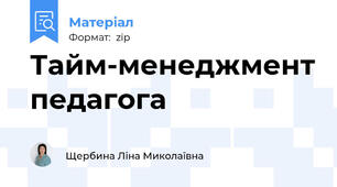 Тайм-менеджмент педагога