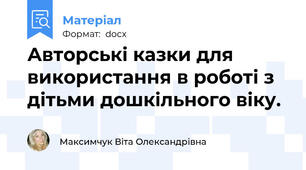 Авторські казки для використання в роботі з дітьми дошкільного віку.