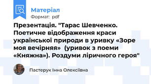 Презентація. "Тарас Шевченко. Поетичне відображення краси  української природи в уривку «Зоре моя вечірняя»  (уривок з поеми «Княжна»). Роздуми ліричного героя"