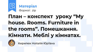 План – конспект  уроку “My house. Rooms. Furniture in the rooms”. Помешкання. Кімнати. Меблі у кімнатах.