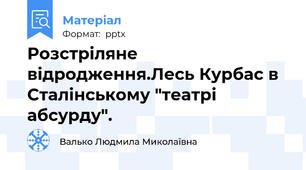 Розстріляне відродження.Лесь Курбас в Сталінському "театрі абсурду".
