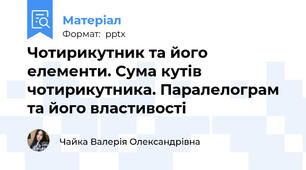 Чотирикутник та його елементи. Сума кутів чотирикутника. Паралелограм та його властивості