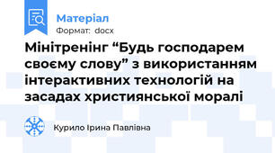 Мінітренінг “Будь господарем своєму слову” з використанням інтерактивних технологій на засадах християнської моралі