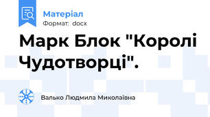 Марк Блок "Королі Чудотворці".