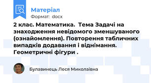 2 клас. Математика.  Тема Задачі на знаходження невідомого зменшуваного (ознайомлення). Повторення табличних випадків додавання і віднімання. Геометричні фігури .