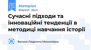 Сучасні підходи та інноваційні тенденції в методиці навчання історії