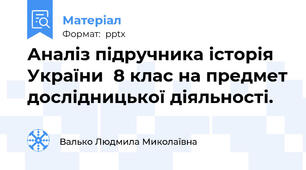 Аналіз підручника історія України  8 клас на предмет дослідницької діяльності.