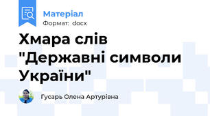 Хмара слів "Державні символи України"