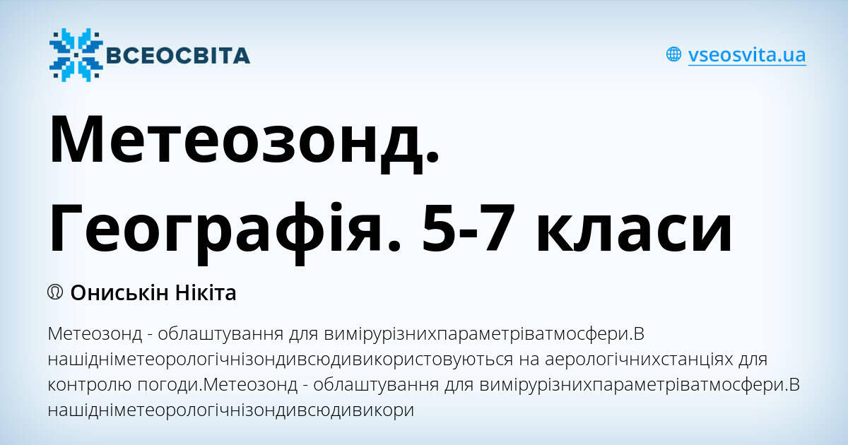 Метеозонд. Географія. 5-7 класи | Презентація. Географія