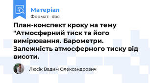План-конспект кроку на тему "Атмосферний тиск та його вимірювання. Барометри. Залежність атмосферного тиску від висоти.