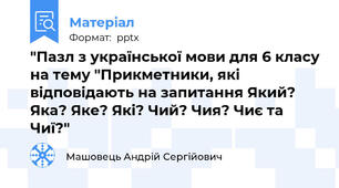 "Пазл з української мови для 6 класу на тему "Прикметники, які відповідають на запитання Який? Яка? Яке? Які? Чий? Чия? Чиє та Чиї?"