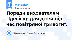 Поради вихователям "Ідеї ігор для дітей під час повітряної тривоги".