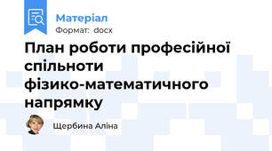 План роботи професійної спільноти фізико-математичного напрямку