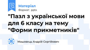 "Пазл з української мови для 6 класу на тему "Форми прикметників"