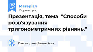 Презентація, тема  "Способи розв'язування тригонометричних рівнянь."