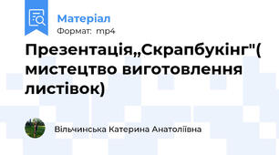 Презентація,,Скрапбукінг"( мистецтво виготовлення листівок)