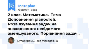 2 клас. Математика.  Тема Доповнення рівностей. Розв’язування задач на знаходження невідомого зменшуваного. Порівняння задач .