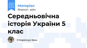 Середньовічна історія України 5 клас