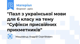 "Пазл з української мови для 6 класу на тему "Суфікси присвійних прикметників"