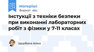 Інстукції з техніки безпеки при виконанні лабораторних робіт з фізики у 7-11 класах