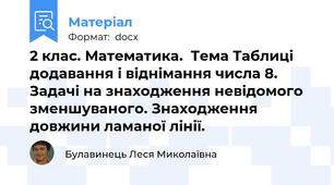 2 клас. Математика.  Тема Таблиці додавання і віднімання числа 8. Задачі на знаходження невідомого зменшуваного. Знаходження довжини ламаної лінії.