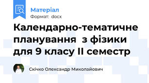 Календарно-тематичне планування  з фізики для 9 класу ІІ семестр