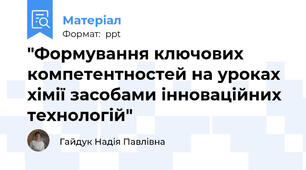 "Формування ключових компетентностей на уроках хімії засобами інноваційних технологій"