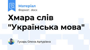 Хмара слів "Українська мова"