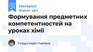 Формування предметних компетентностей на уроках хімії