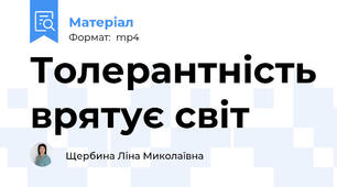 Толерантність врятує світ