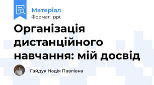 Організація дистанційного навчання: мій досвід