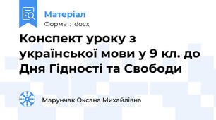 Конспект уроку з української мови у 9 кл. до Дня Гідності та Свободи