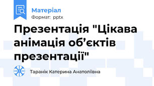 Презентація "Цікава анімація об’єктів презентації"