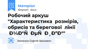 Робочий аркуш "Характеристика  розмірів, обрисів та берегової  лінії  материка"