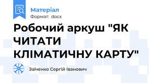 Робочий аркуш "ЯК ЧИТАТИ КЛIМАТИЧНУ КАРТУ"