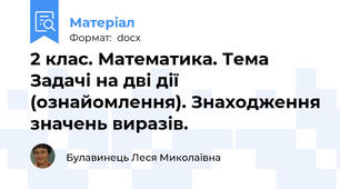 2 клас. Математика. Тема Задачі на дві дії (ознайомлення). Знаходження значень виразів.