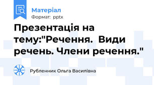 Презентація на тему:"Речення.  Види речень. Члени речення."