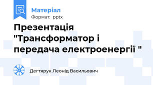 Презентація "Трансформатор і передача електроенергії "