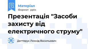 Презентація "Засоби захисту від електричного струму"