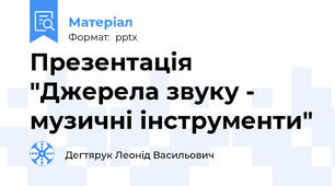 Презентація "Джерела звуку - музичні інструменти"