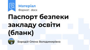 Паспорт безпеки закладу освіти (бланк)
