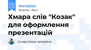 Хмара слів "Козак" для оформлення презентацій